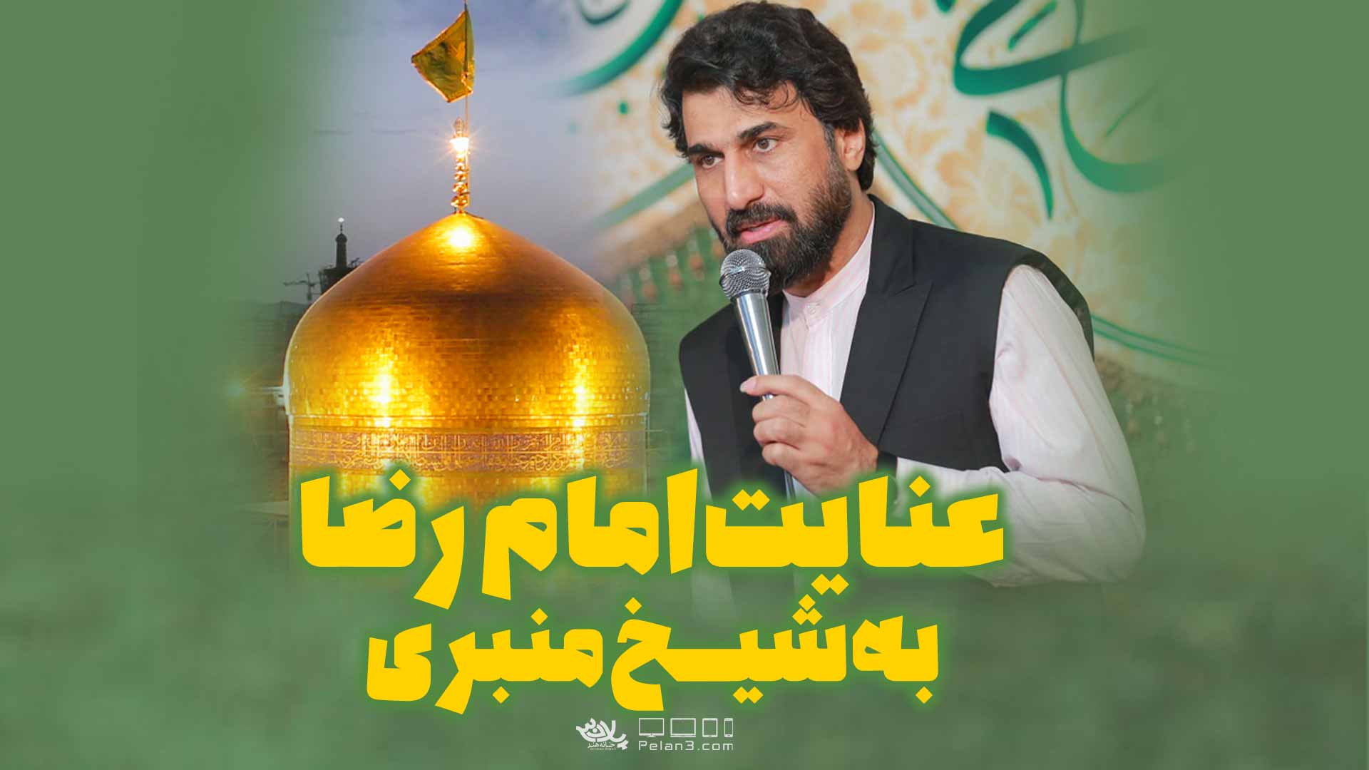دانلود عنایت امام رضا به شیخ منبری صابر خراسانی