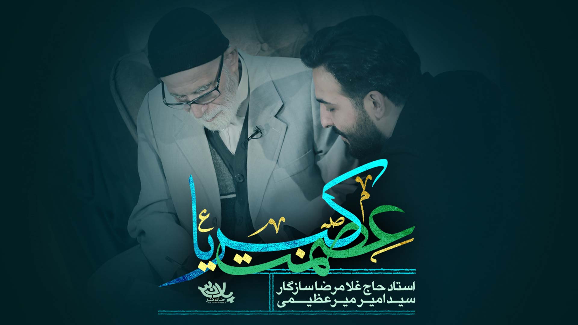 عصمت کبریا غلامرضا سازگار امیر میرعظیمی