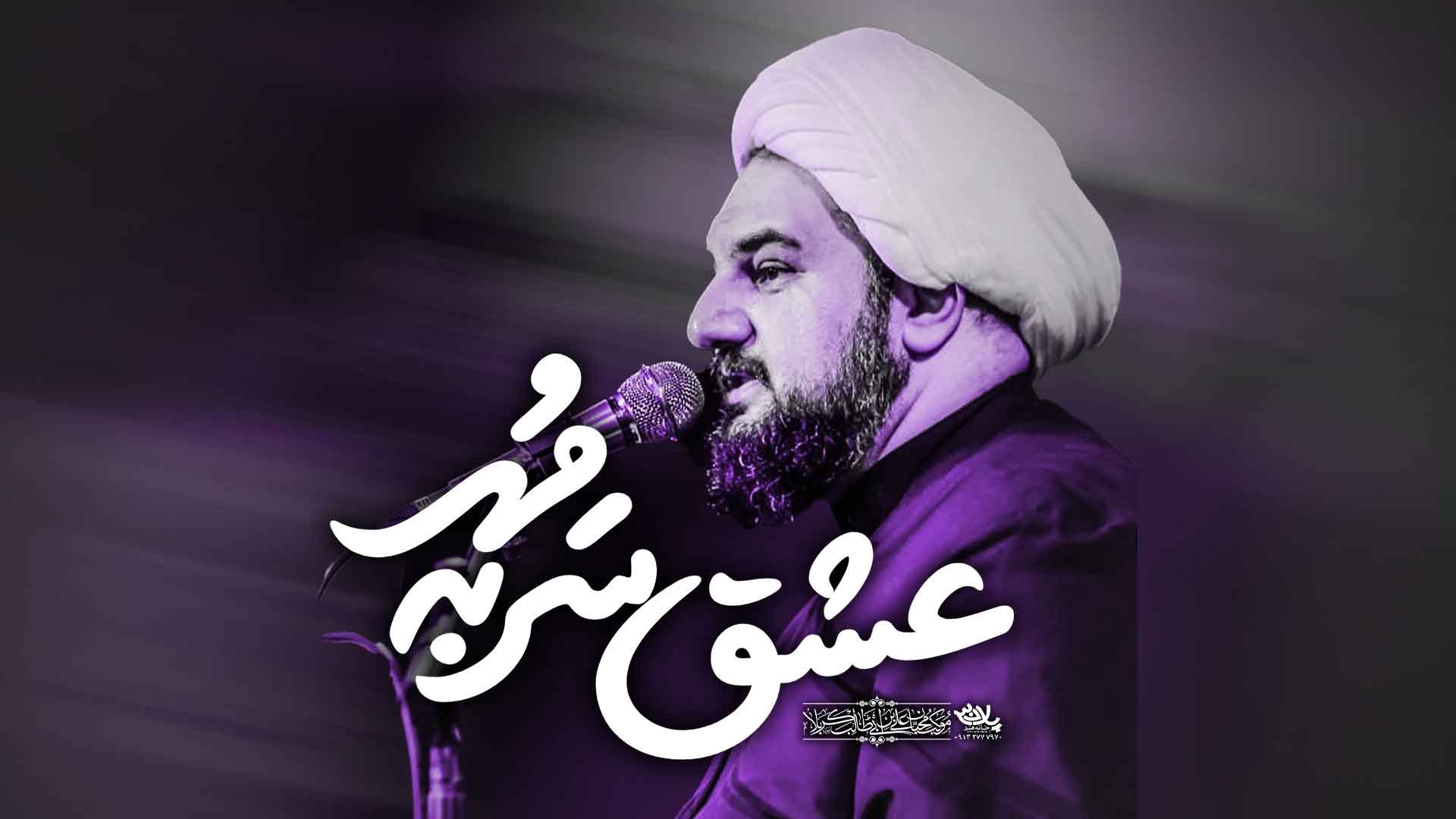 عشق سر به مهر استاد صادقی واعظ
