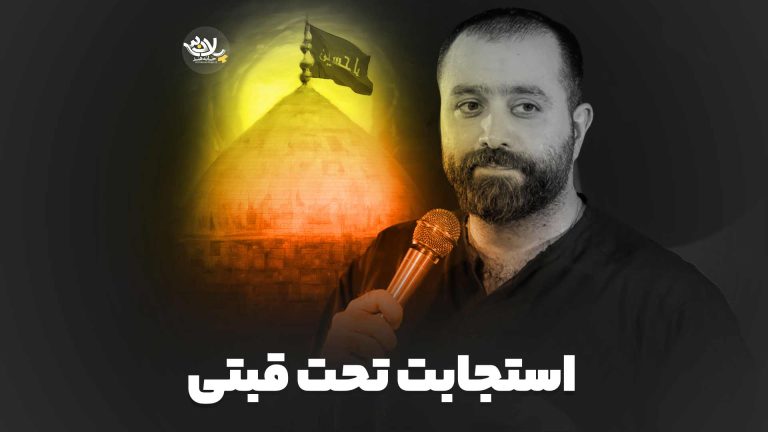 استجابت تحت قبتی مازیار طاولی