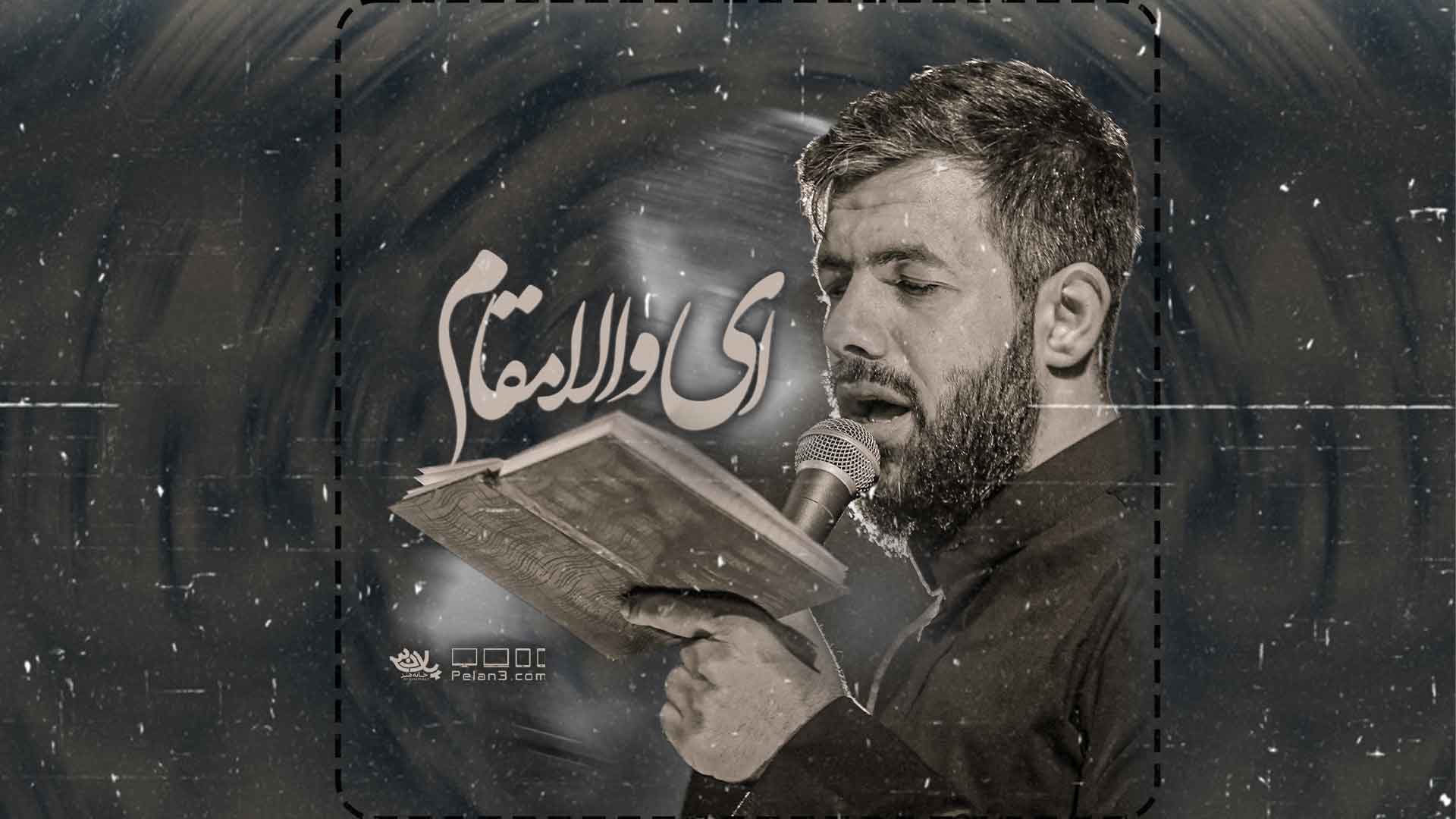 دانلود شور ای والامقام یا ام البنین حسین ستوده