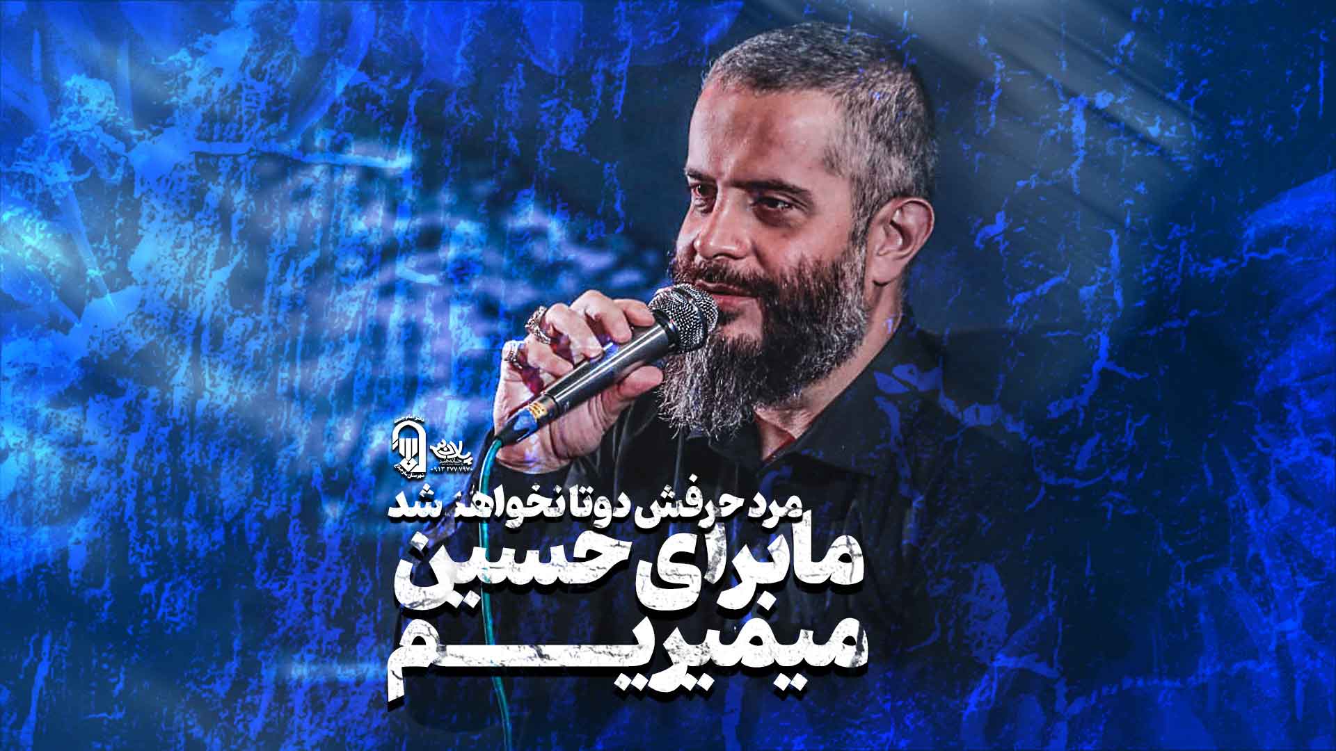 ما برای حسین میمیریم محمدحسن فیضی