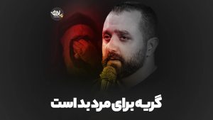 گریه برای مرد بد است مازیار طاولی