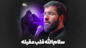 سلام الله قلب عقیله حسین سیب سرخی