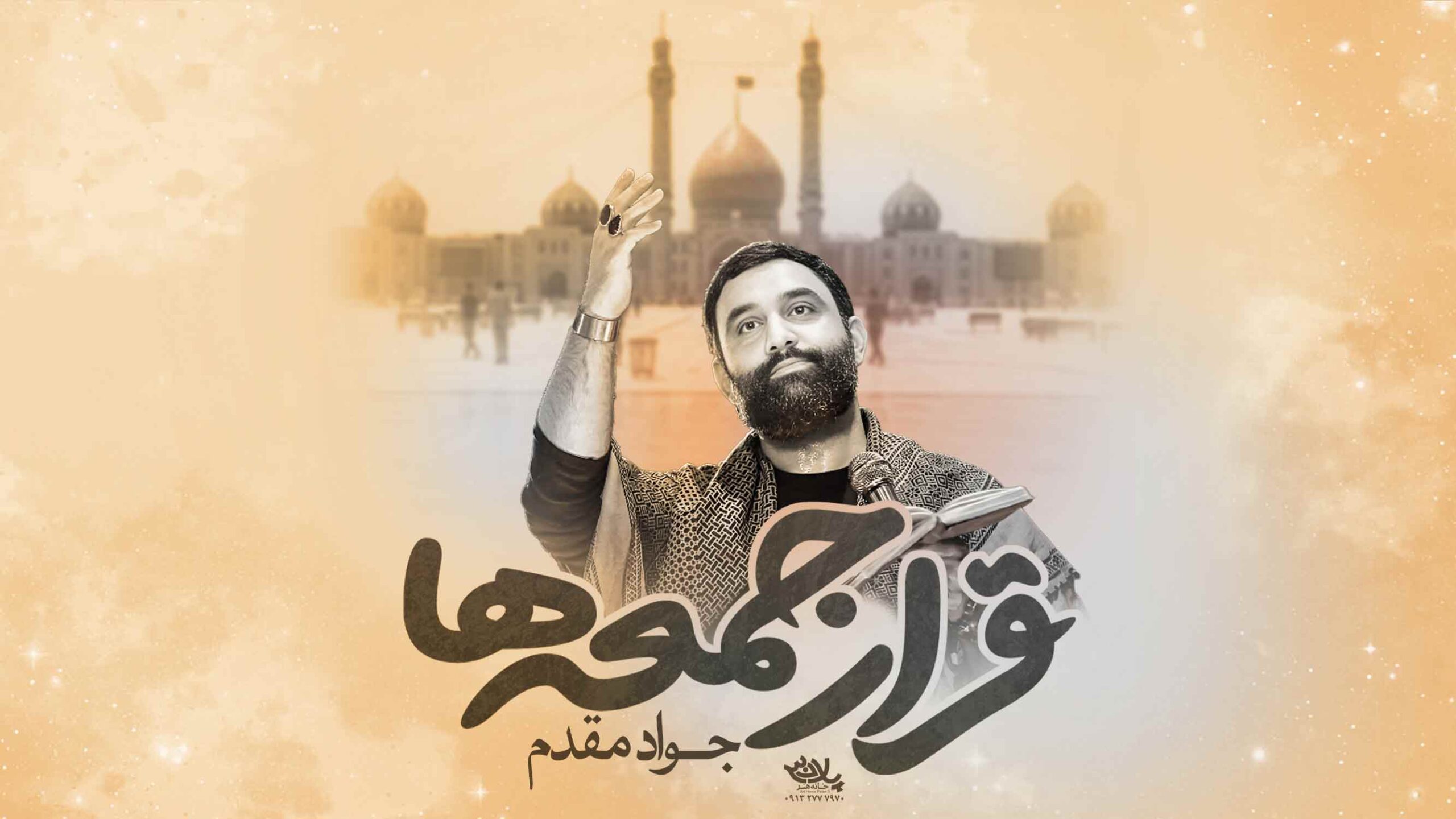 نماهنگ قرار جمعه ها جواد مقدم