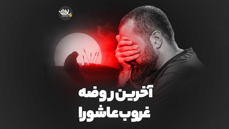 آخرین روضه غروب عاشورا مازیار طاولی