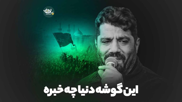 این گوشه دنیا چه خبره روح الله بهمنی