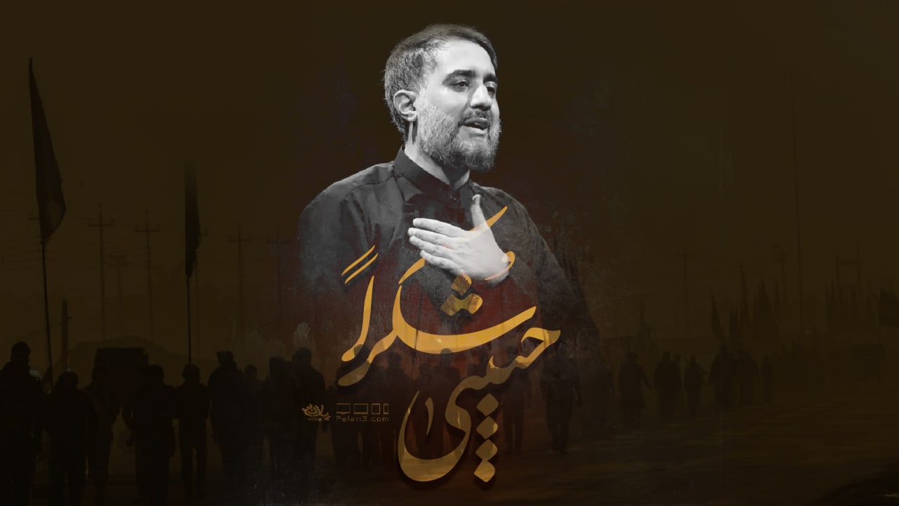 دانلود نماهنگ حبیبی شکرا محمدحسین پویانفر