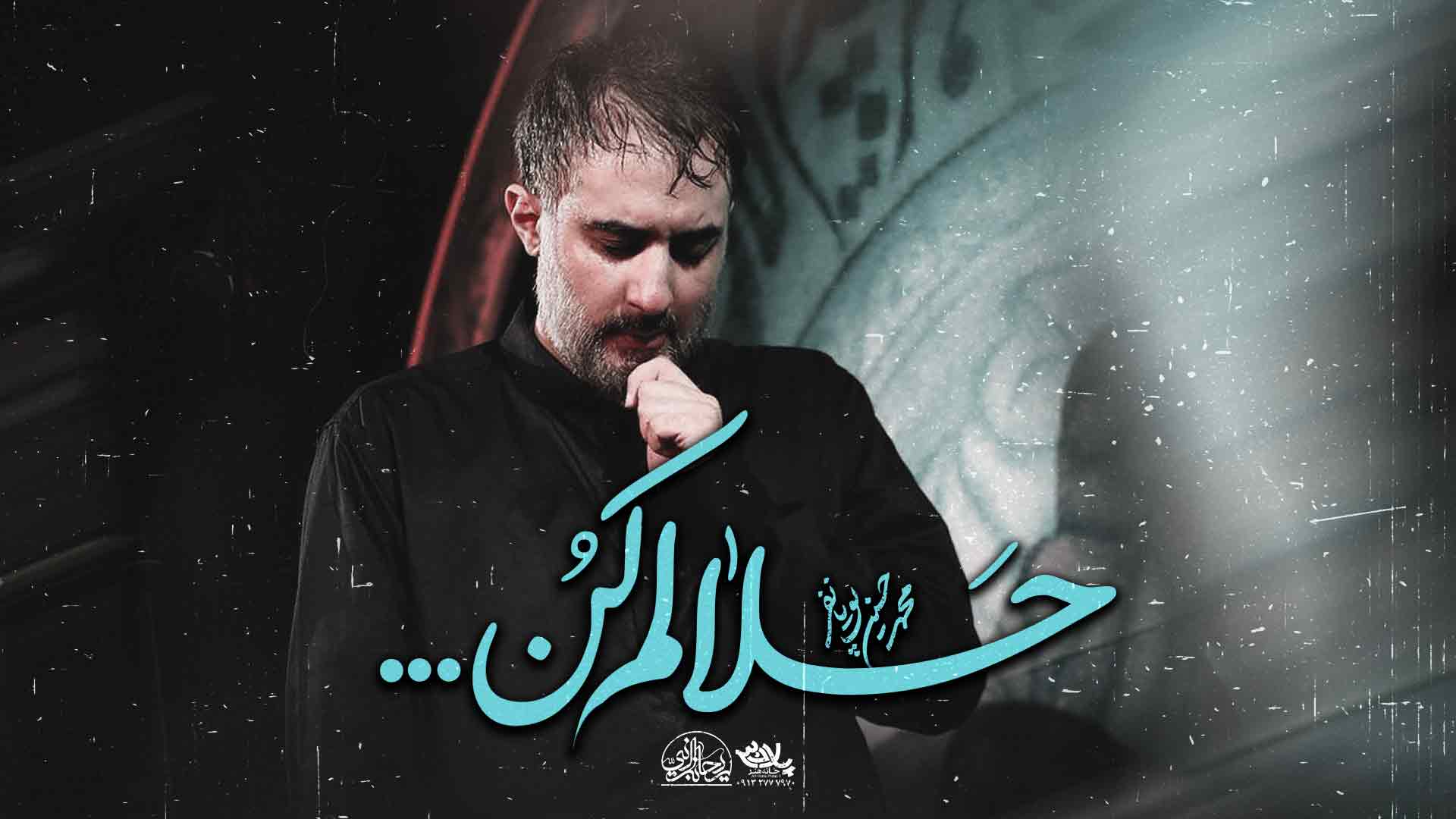 نماهنگ حلالم کن محمدحسین پویانفر