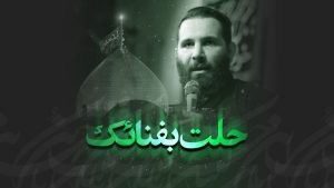 دانلود نماهنگ حلت بفنائک محمدحسین حدادیان