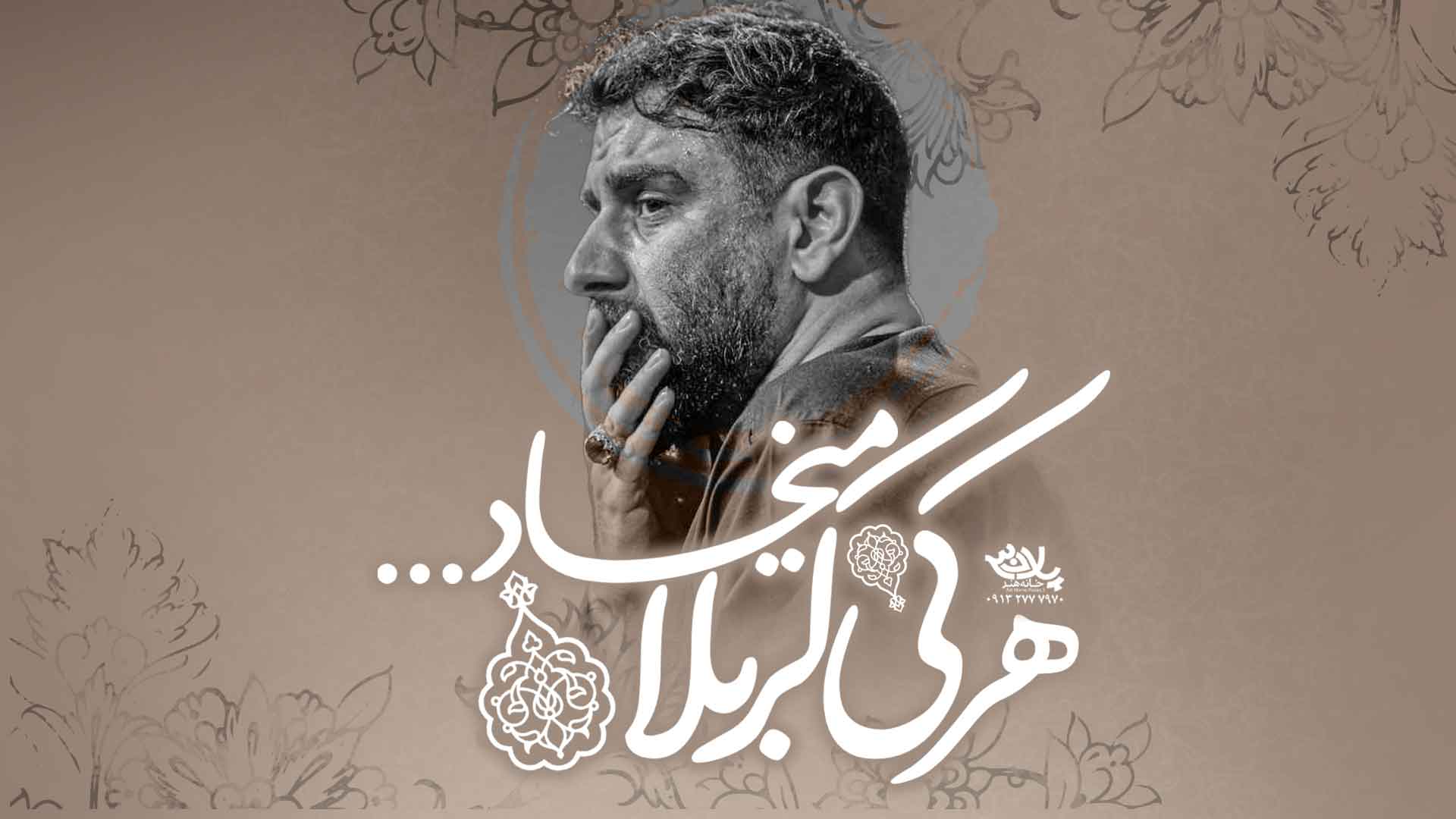 دانلود روضه هرکی کربلا میخواد علی پورکاوه