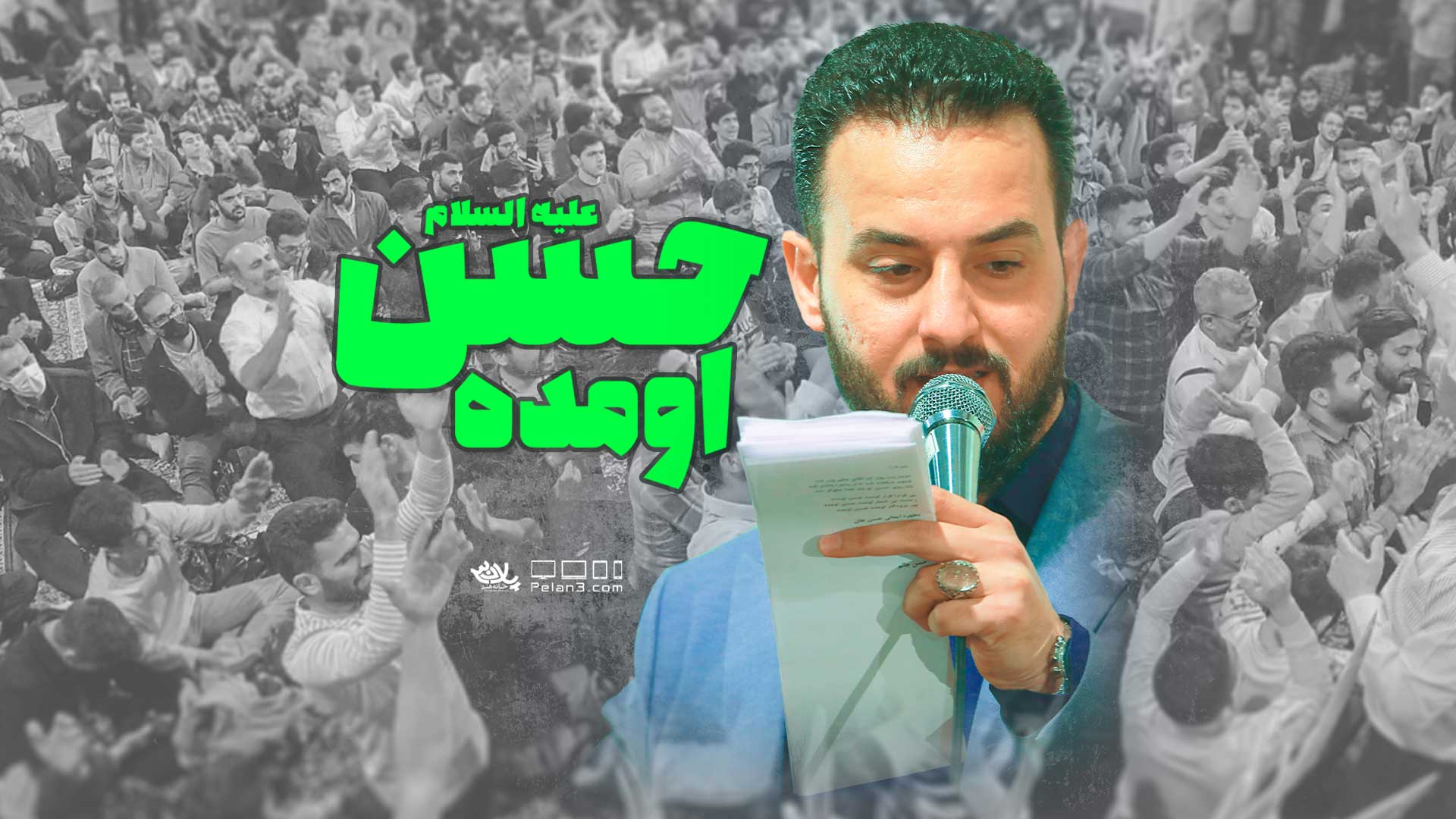 آسمون رو زمین اومده حسن اومده وحید شکری
