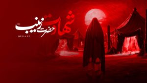 hazrat zeynab