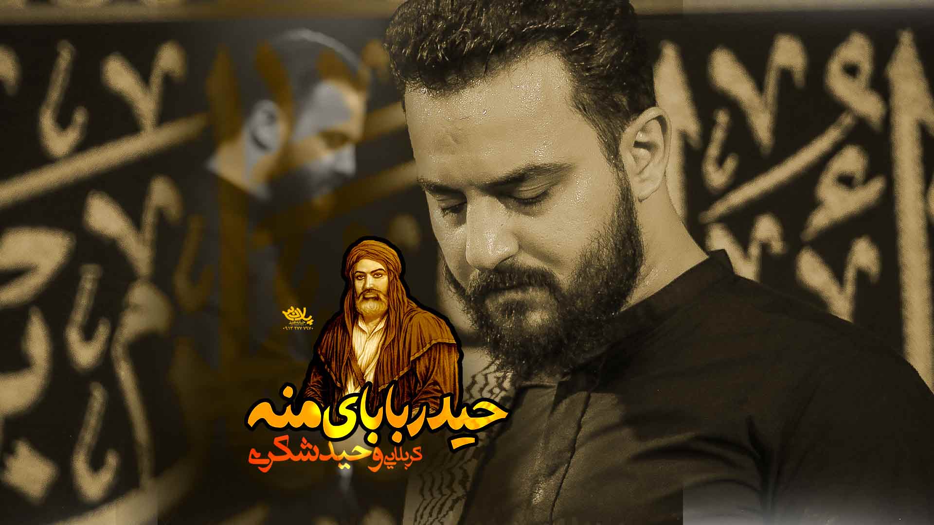 دانلود مداحی حیدر بابای منه وحید شکری