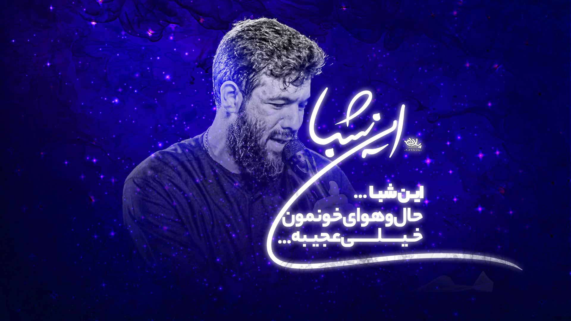 این شبا حال و هوای خونمون خیلی عجیبه حسین ستوده