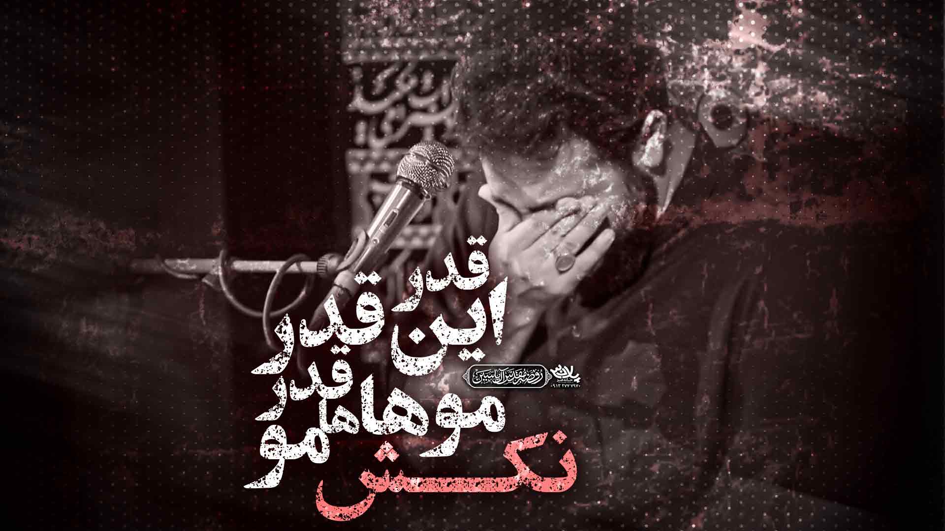 دانلود اینقدر موهامو نکش امین قدیم