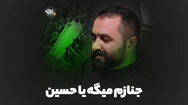 جنازم میگه یاحسین مازیار طاولی