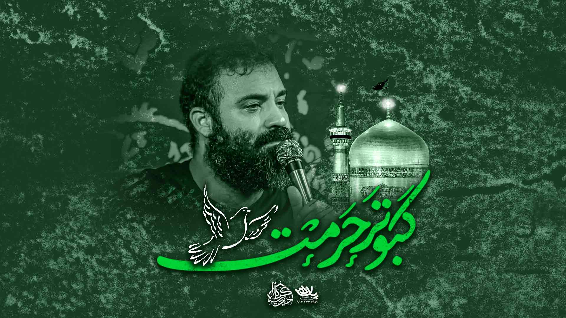نماهنگ کبوتر حرمت عبدالرضا هلالی