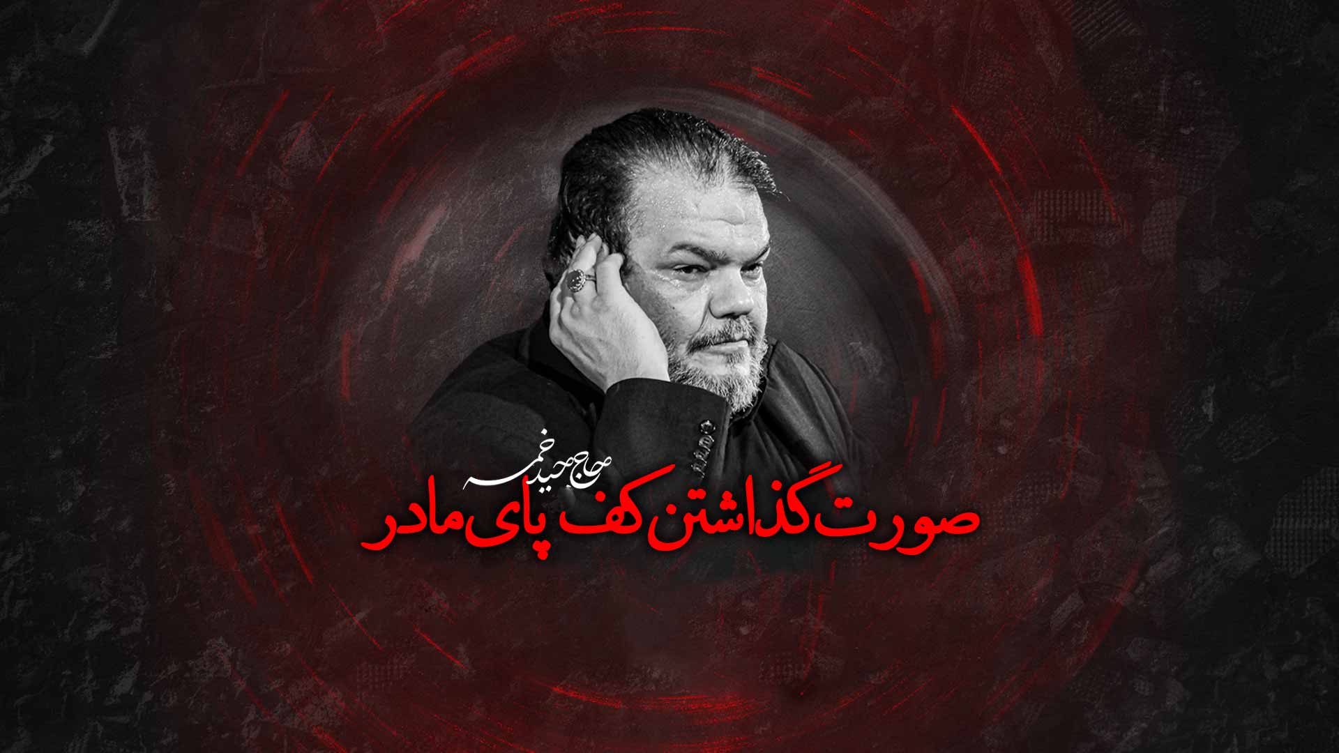 دانلود روضه صورت گذاشتن کف پای مادر حیدر خمسه
