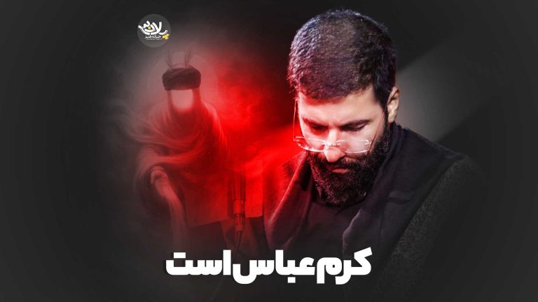 كرَم عباس است حسین سیب سرخی