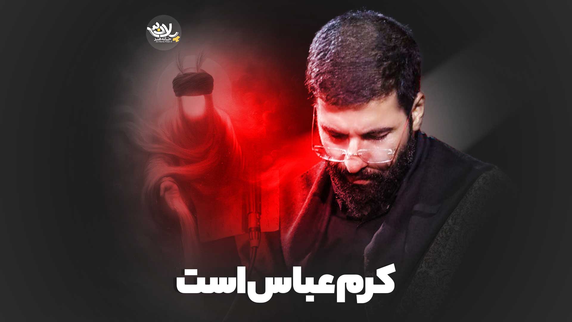 كرَم عباس است حسین سیب سرخی