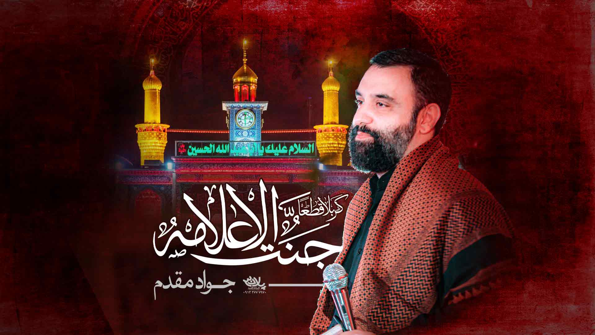 دانلود نماهنگ کربلا قطعا جنت الاعلامه جواد مقدم