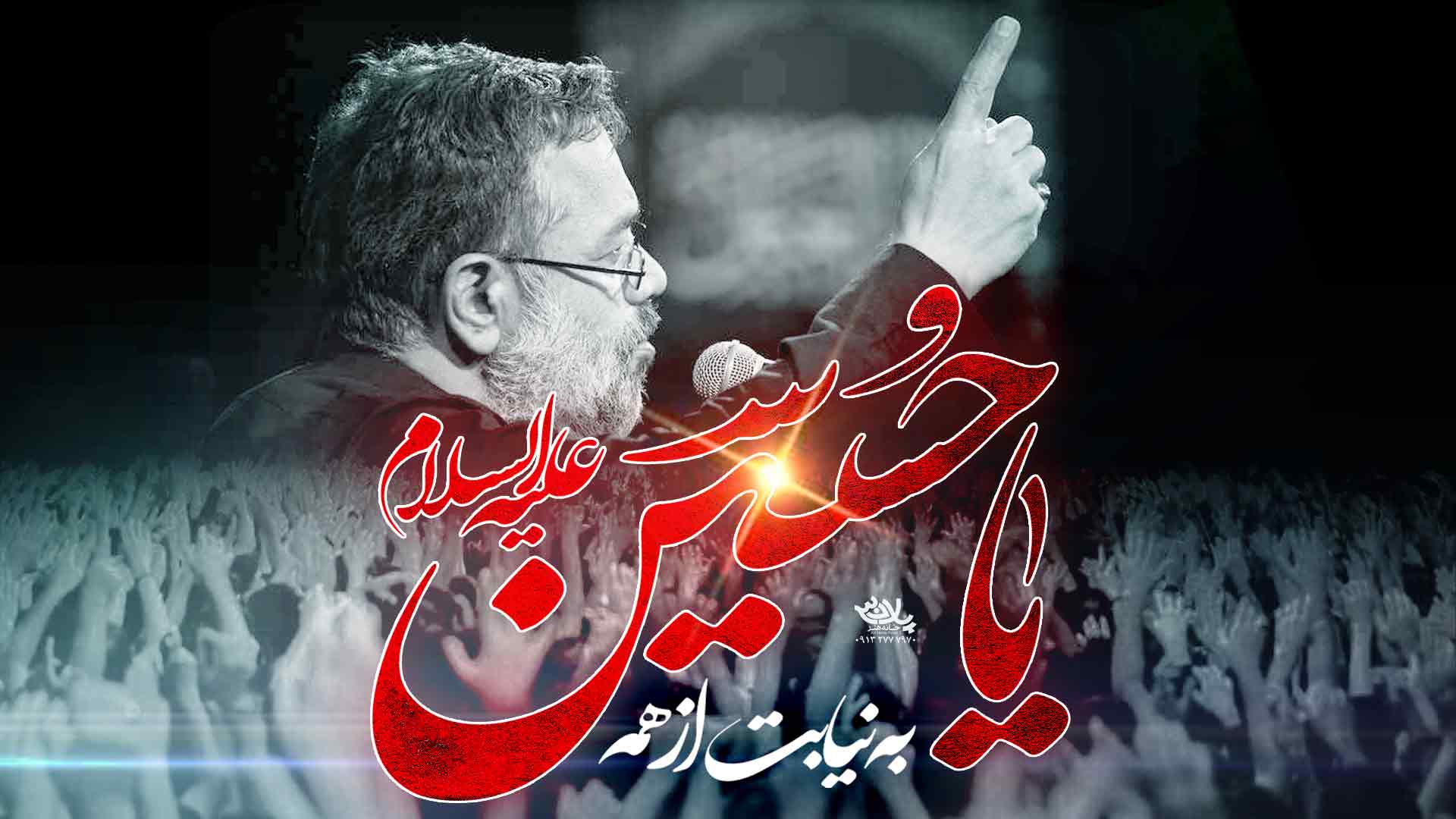 به نیابت از همه یاحسین بگیم محمود کریمی