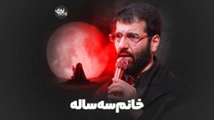 خانوم سه ساله حسین سیب سرخی