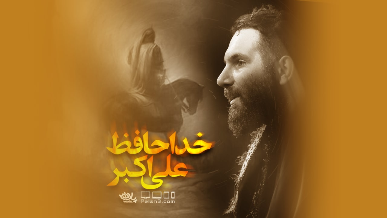 نماهنگ خداحافظ علی اکبر محمدحسین حدادیان