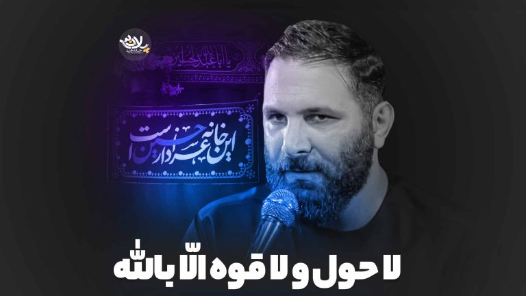 لا حول و لا قوه الّا بالله محمدحسین حدادیان