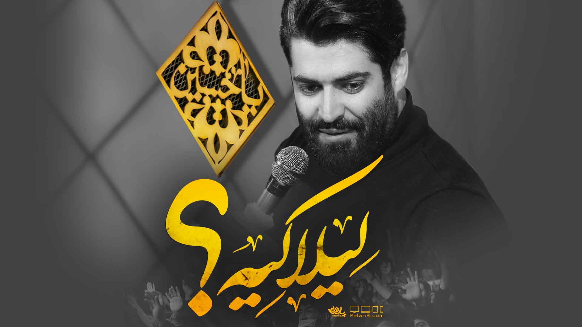 دانلود مداحی لیلا کیه مهدی رعنایی