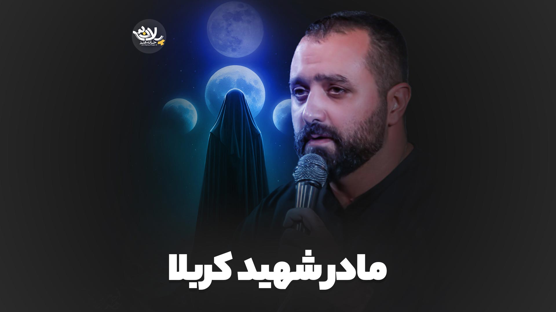 مادر شهید کربلا مازیار طاولی