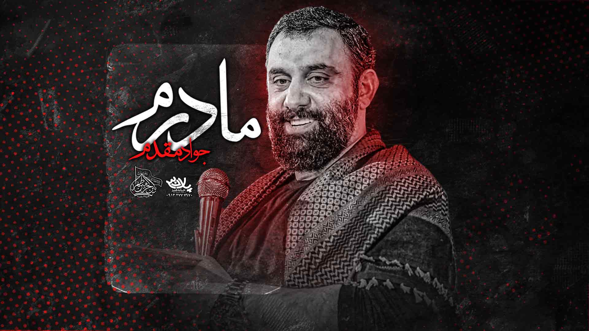 نماهنگ مادرم جواد مقدم