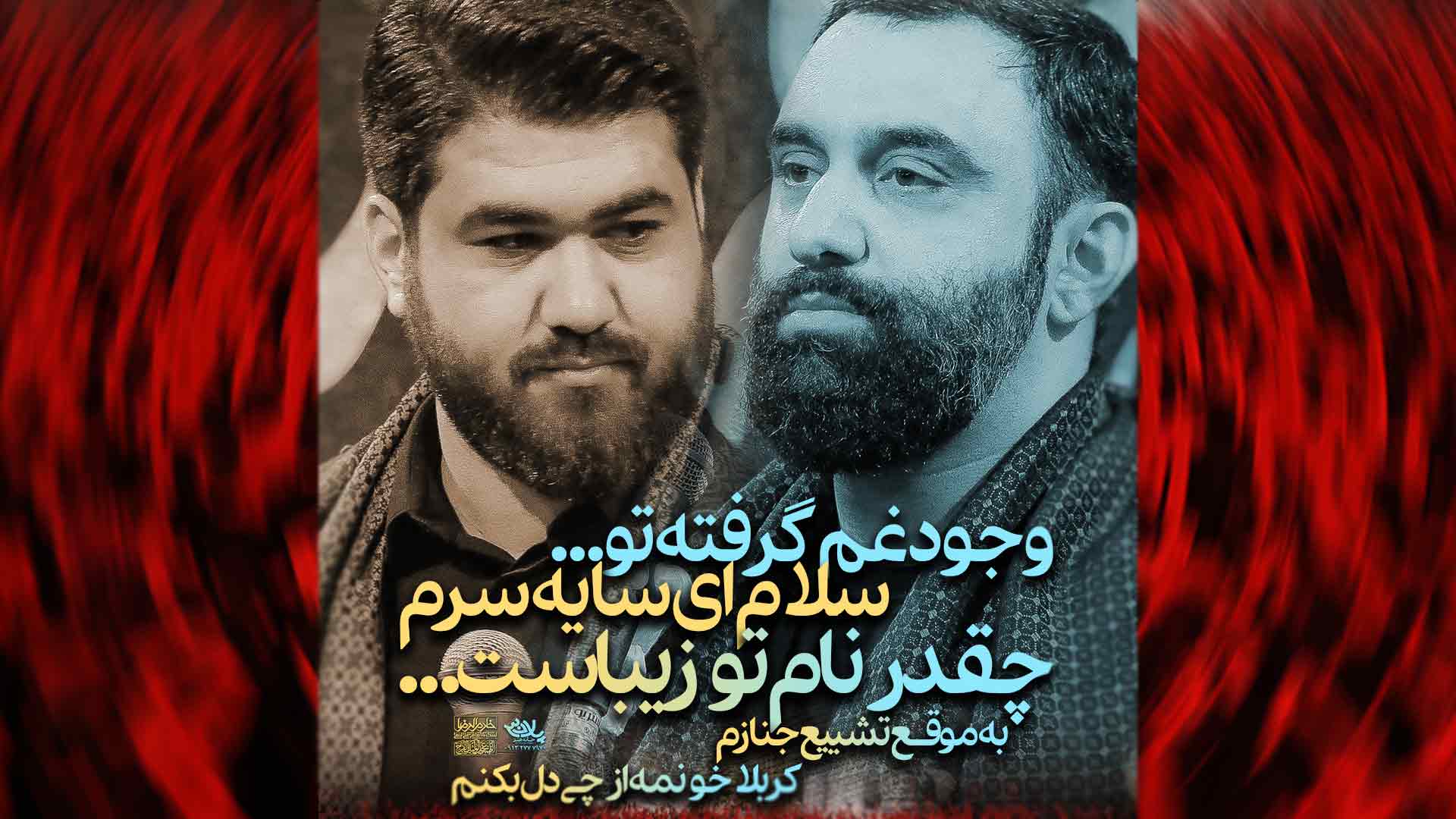 مداحی جواد مقدم و حسن عطایی