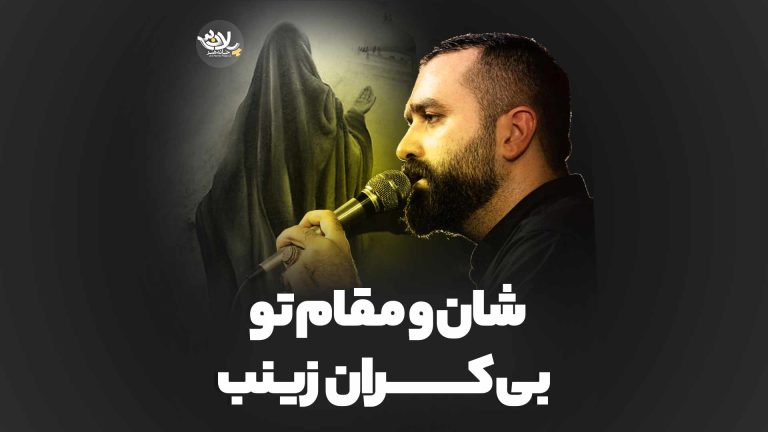 شأن و مقام تو بی‌کران زینب مازیار طاولی