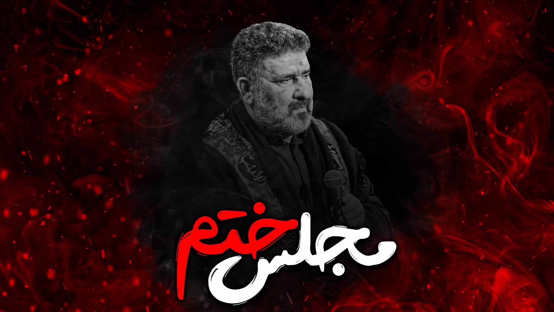 روضه مجلس ختم سعید حدادیان
