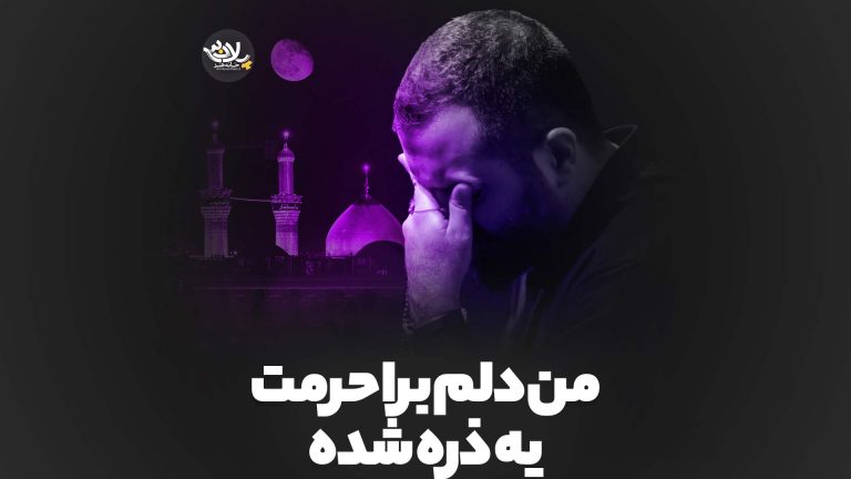 من دلم برا حرمت یه ذره شده مازیار طاولی