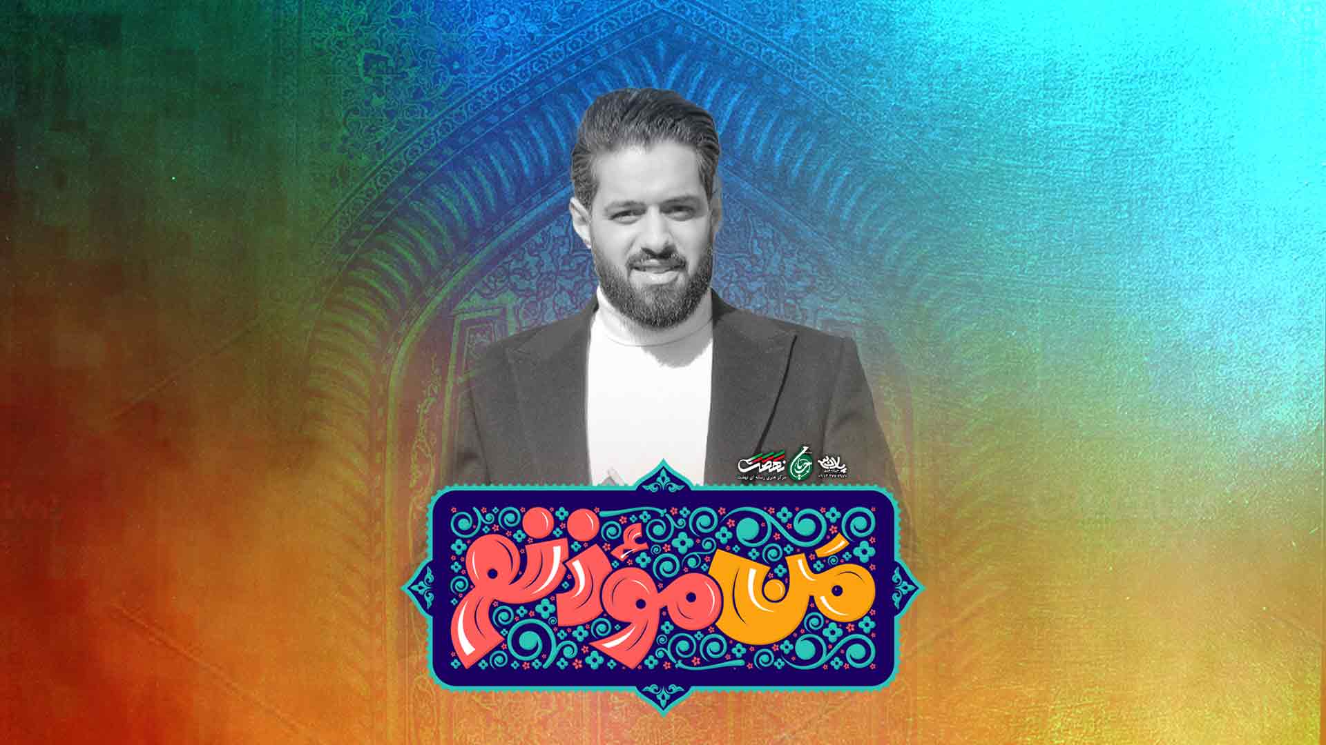 نماهنگ من موذنم روح الله رحیمیان