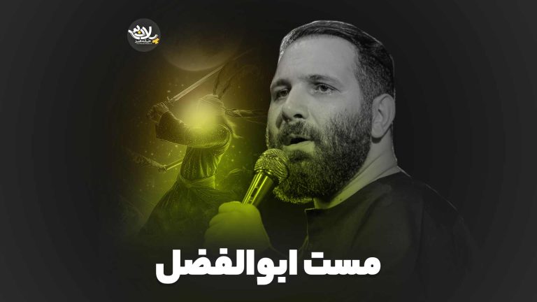 من مست اباالفضلم محمدحسین حدادیان