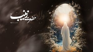 milad hazrat zeynab