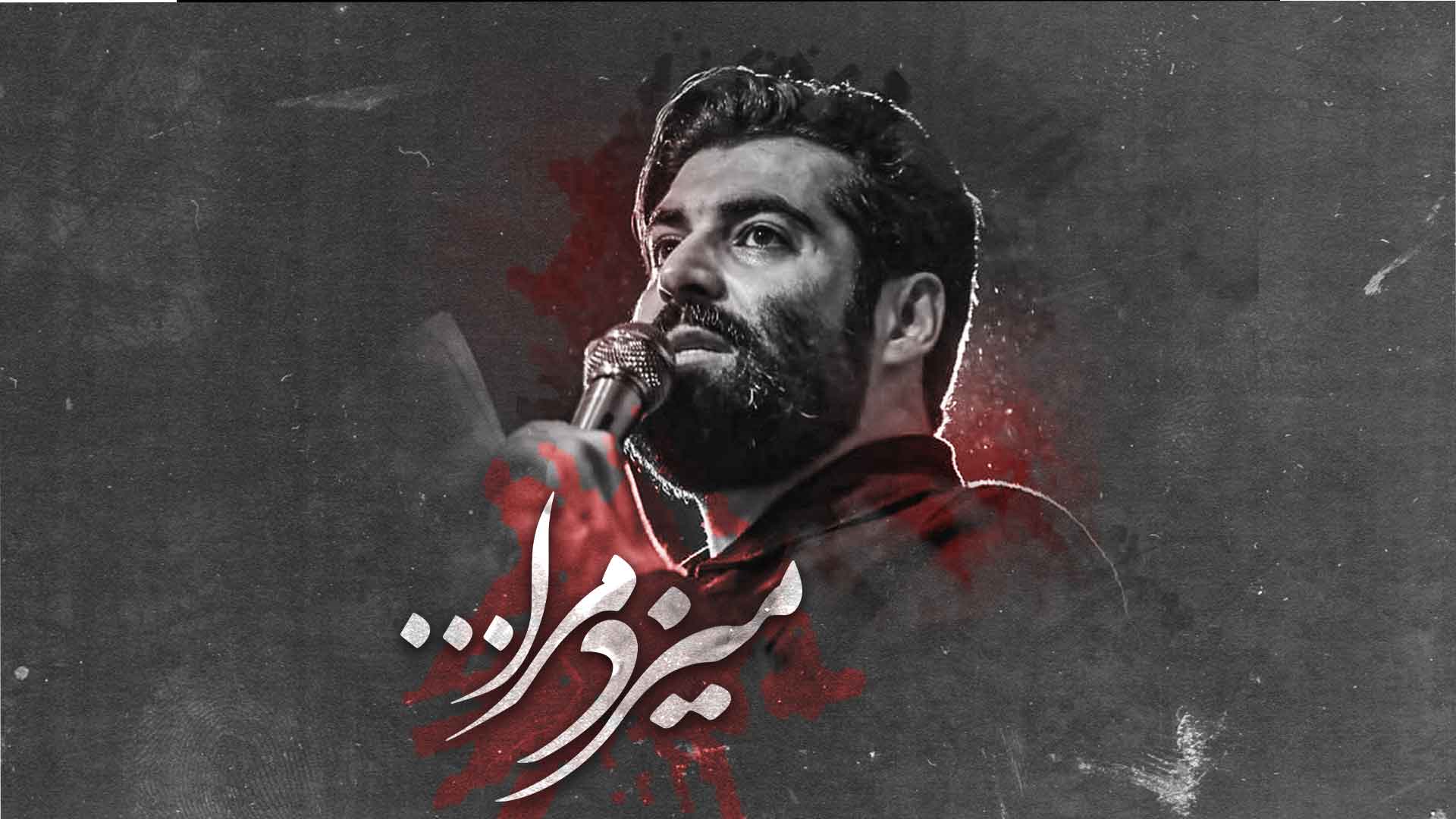 دانلود روضه میزد مرا مغیره مهدی رعنایی