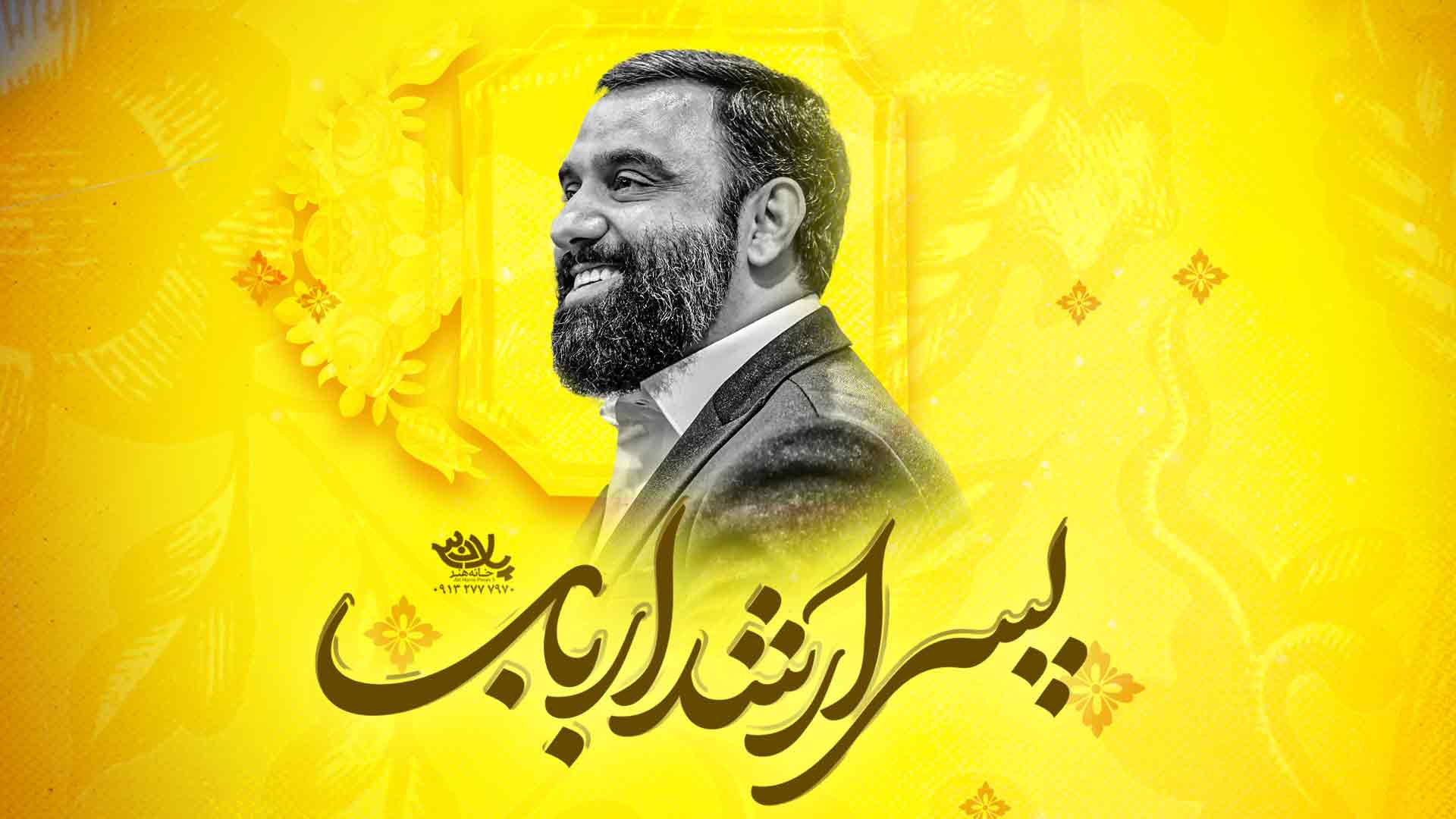 نماهنگ پسر ارشد اربابه جواد مقدم
