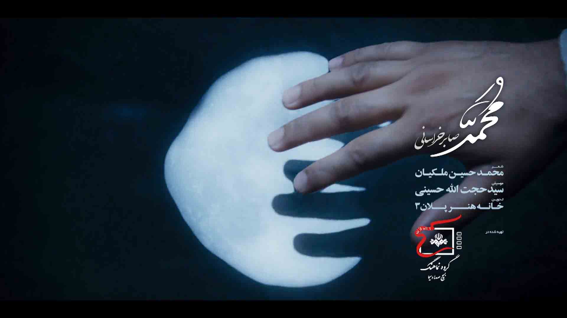 نماهنگ محمد صابر خراسانی