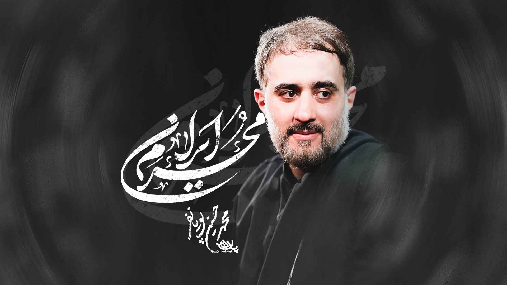 نماهنگ محرم ایران محمدحسین پویانفر