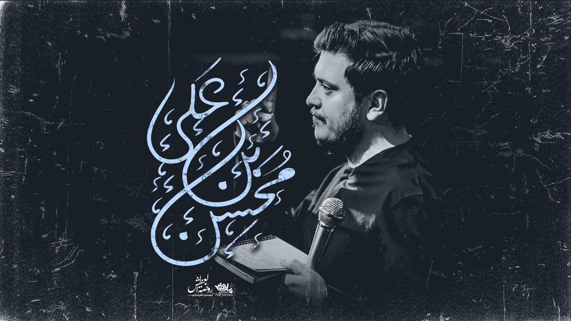 محسن ابن علی محمدرضا ناصری