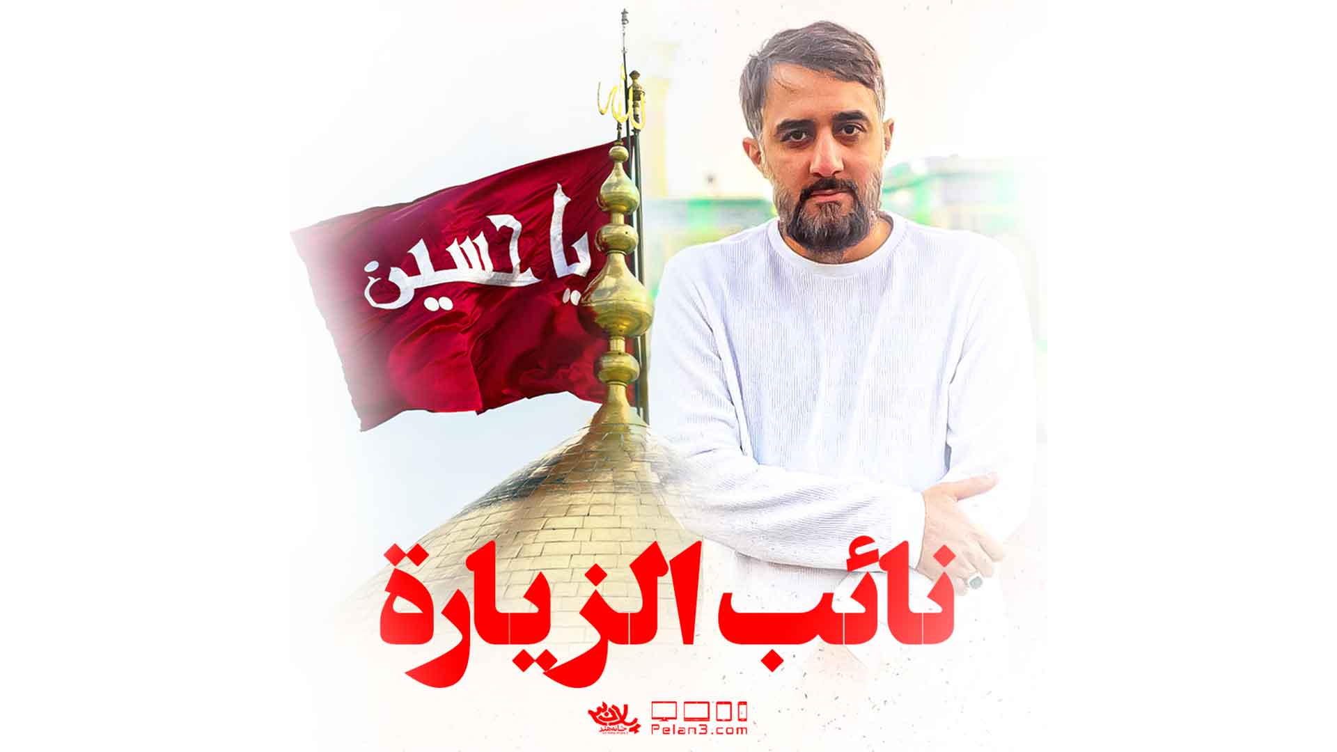 دانلود نماهنگ نائب الزیاره پویانفر