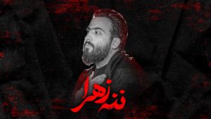 نماهنگ ننه زهرا سیدامیر میرعظیمی