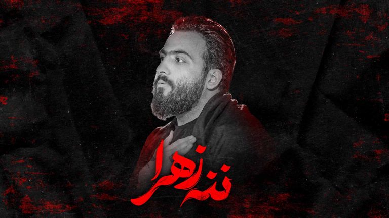 نماهنگ ننه زهرا سیدامیر میرعظیمی