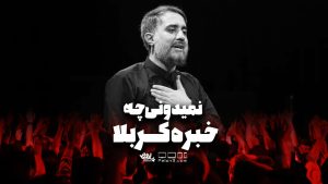 نماهنگ نمیدونی چه خبره کربلا محمدحسین پویانفر
