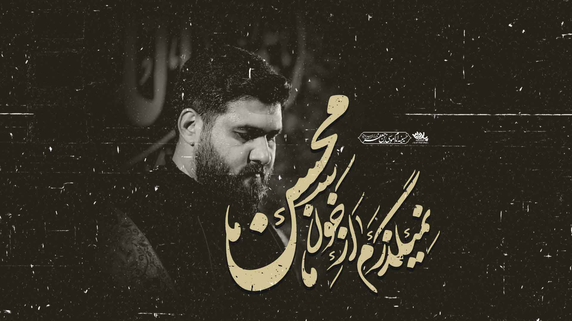 نمیگذرم از خون محسن حسن عطایی